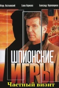 <h1>Шпионские игры: Частный визит</h1>