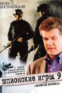 <h1>Шпионские игры 9: Живая бомба</h1>