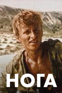 <h1>Нога</h1>