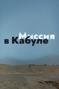 <h1>Миссия в Кабуле</h1>