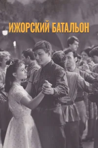 <h1>Ижорский батальон</h1>