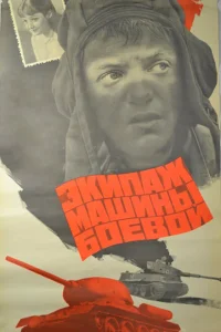 <h1>Экипаж машины боевой</h1>