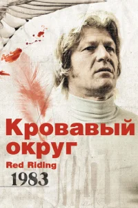 <h1>Кровавый округ: 1983</h1>