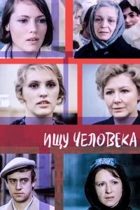 <h1>Ищу человека</h1>