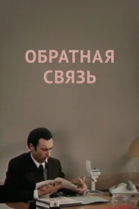 <h1>Обратная связь</h1>