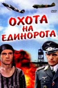 <h1>Охота на единорога</h1>
