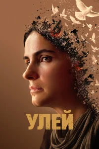 <h1>Улей </h1>