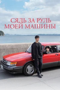 <h1>Сядь за руль моей машины</h1>