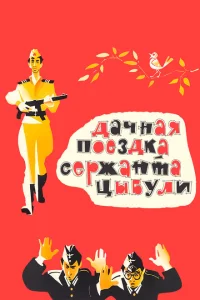 <h1>Дачная поездка сержанта Цыбули</h1>