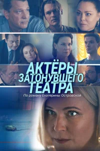 <h1>Актеры затонувшего театра</h1>