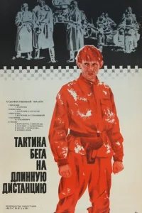 <h1>Тактика бега на длинную дистанцию</h1>