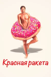 <h1>Красная ракета</h1>