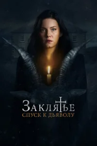 <h1>Заклятье: Спуск к дьяволу</h1>