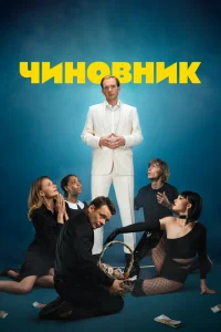 <h1>Чиновник</h1>