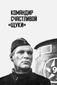 <h1>Командир счастливой «Щуки»</h1>