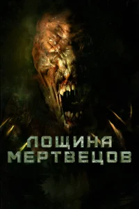 <h1>Лощина мертвецов</h1>
