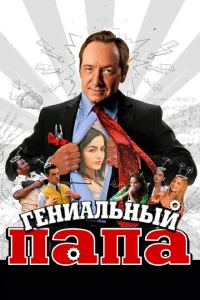 <h1>Гениальный папа </h1>