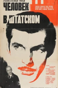 <h1>Человек в штатском</h1>