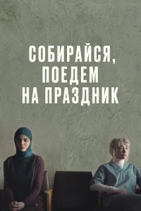 <h1>Собирайся, поедем на праздник</h1>