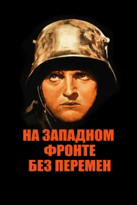 <h1>На западном фронте без перемен</h1>