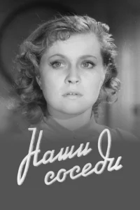 <h1>Наши соседи</h1>