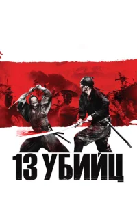 <h1>13 убийц</h1>