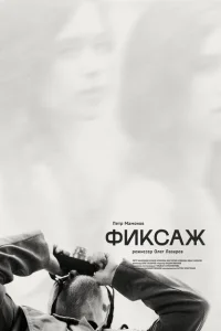 <h1>Фиксаж</h1>