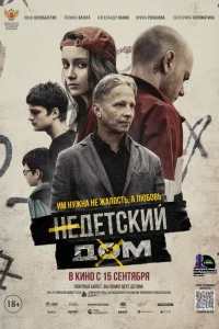 <h1>Недетский дом</h1>