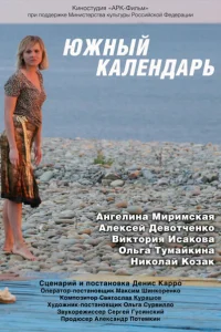 <h1>Южный календарь</h1>