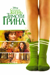 <h1>Странная жизнь Тимоти Грина</h1>
