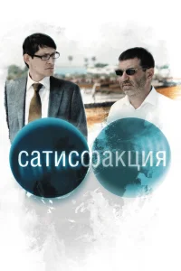 <h1>Сатисфакция </h1>