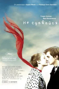 <h1>Не сдавайся</h1>