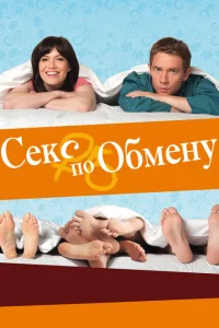 <h1>Секс по обмену</h1>