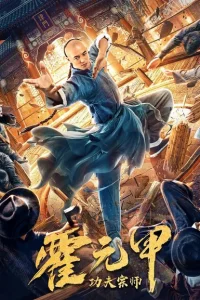 <h1>Бесстрашный король кунг-фу</h1>