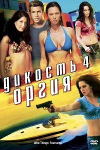 <h1>Дикость 4: Оргия</h1>