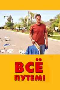 <h1>Всё путем! </h1>