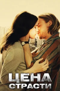 <h1>Цена страсти</h1>
