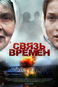 <h1>Связь времен</h1>