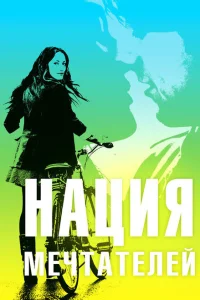 <h1>Нация мечтателей</h1>