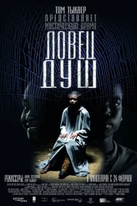 <h1>Ловец душ</h1>