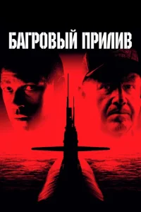 <h1>Багровый прилив</h1>