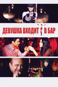 <h1>Девушка входит в бар</h1>