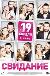 <h1>Свидание </h1>