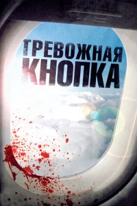 <h1>Тревожная кнопка</h1>