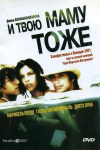 <h1>И твою маму тоже</h1>