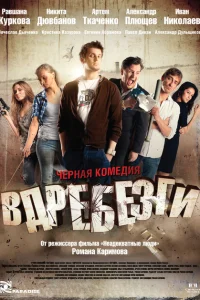 <h1>Вдребезги</h1>