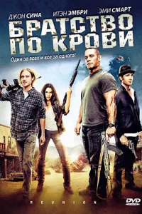 <h1>Братство по крови</h1>