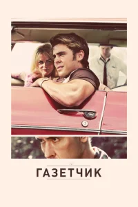<h1>Газетчик</h1>