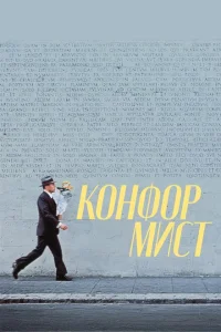 <h1>Конформист</h1>