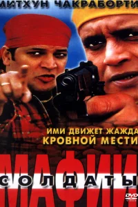 <h1>Солдаты мафии</h1>